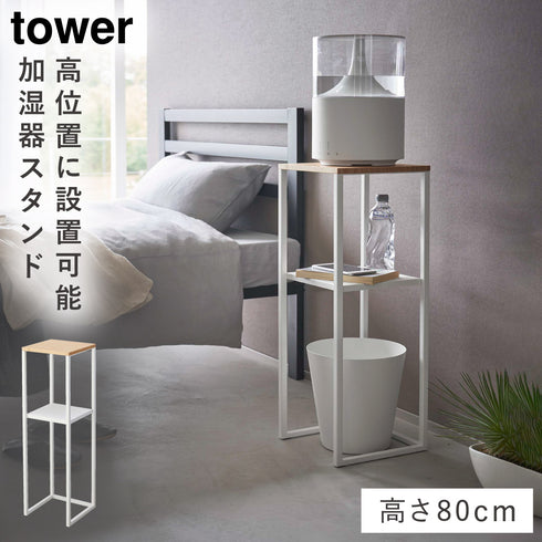 加湿器スタンド タワー