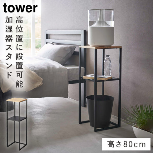 山崎実業 加湿器スタンド タワー tower|tower(リビング)|リビング用品収納