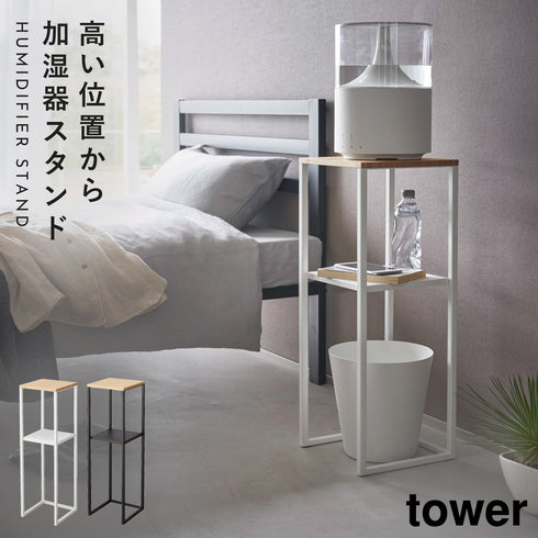 加湿器スタンド タワー tower.|s13