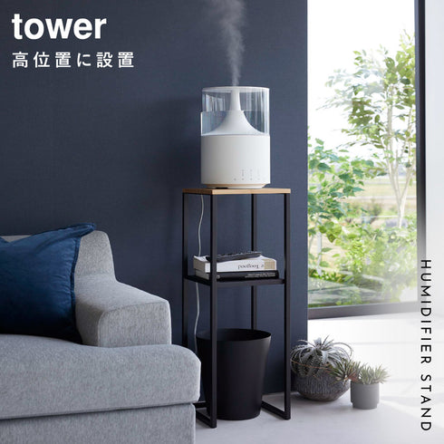加湿器スタンド タワー tower.|s1
