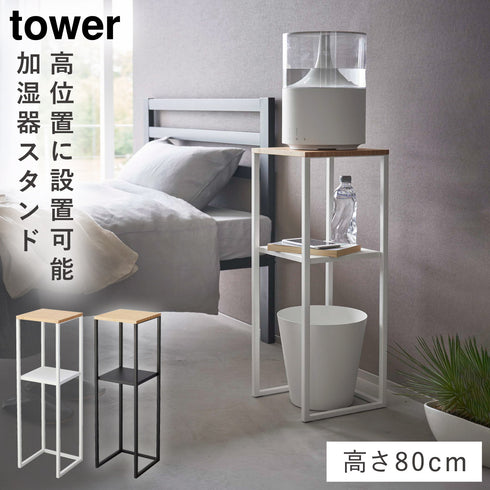 加湿器スタンド タワー.|m2
