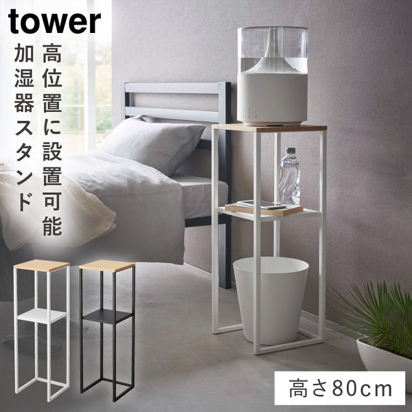 加湿器スタンド タワー.|m2