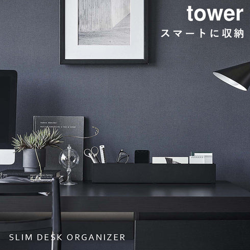 スリムデスクオーガナイザー タワー tower.|s1