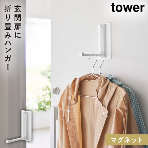 山崎実業 マグネット折り畳みハンガー タワー tower|tower(リビング)|ハンガー ラック