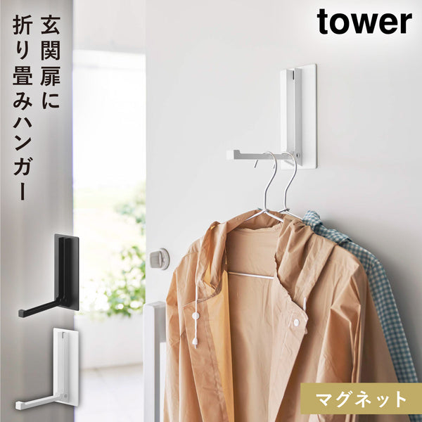 マグネット折り畳みハンガー タワー tower.|m2