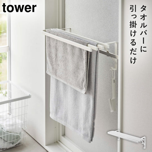 山崎実業 浴室扉タオル掛け上 バスタオルハンガー タワー tower|tower(ランドリー&バス)|収納アイテム(洗面所)