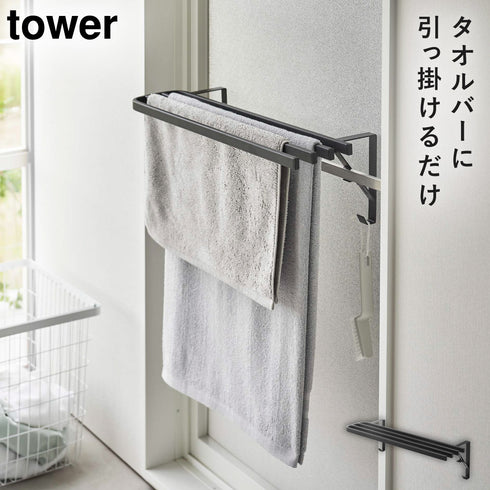 山崎実業 浴室扉タオル掛け上 バスタオルハンガー タワー tower|tower(ランドリー&バス)|収納アイテム(洗面所)
