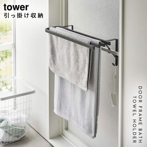 浴室扉タオル掛け上 バスタオルハンガー タワー tower.|s1