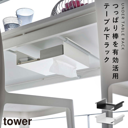 テーブル下つっぱり棒用収納ラック タワー.|m2