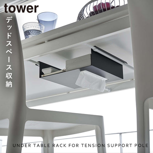 テーブル下つっぱり棒用収納ラック タワー.|s1