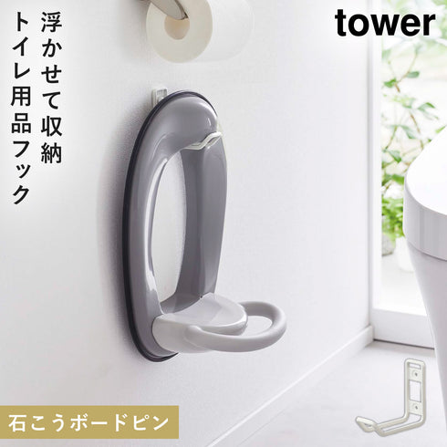 山崎実業 ウォールトイレ用品収納フック タワー tower|tower(ランドリー&バス)|トイレ収納