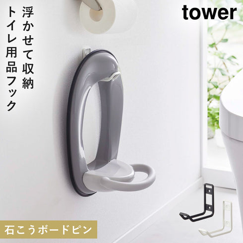 ウォールトイレ用品収納フック タワー tower.|m2
