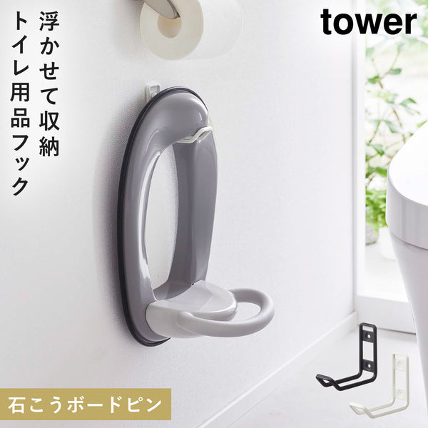 ウォールトイレ用品収納フック タワー tower.|m2