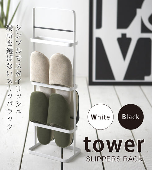 スリッパラック TOWER.|s1