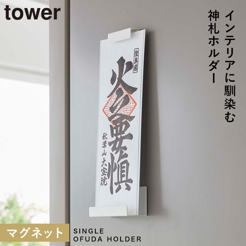 マグネット神札ホルダー タワー シングル