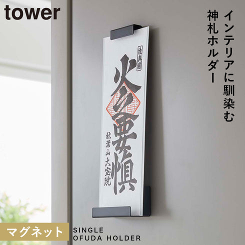 マグネット神札ホルダー タワー シングル