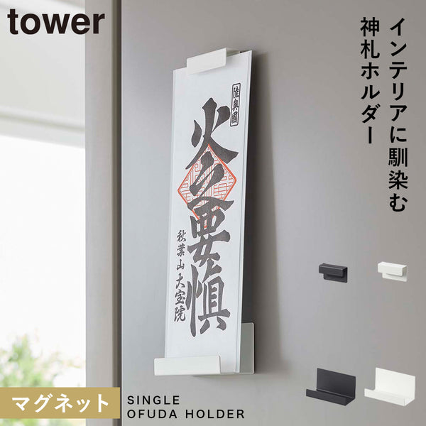 マグネット神札ホルダー タワー シングル.|m2