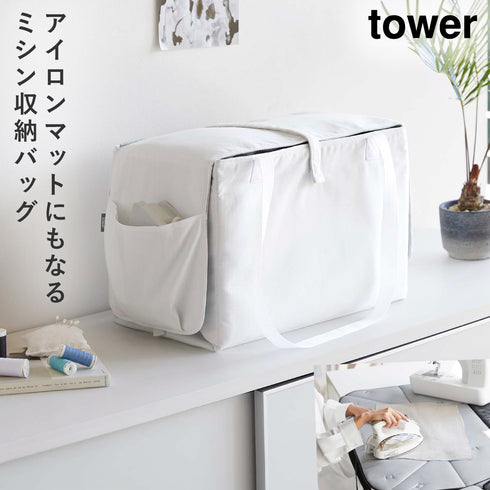 ミシン収納バッグ タワー