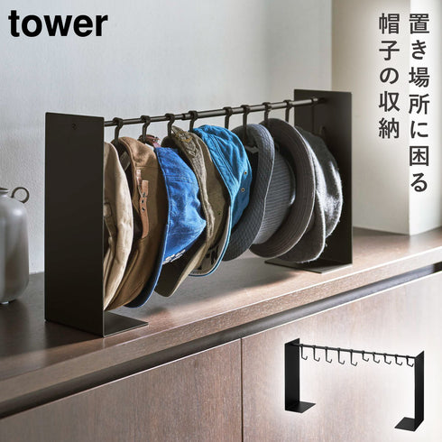 山崎実業 帽子収納スタンド タワー tower|tower(リビング)|ハンガー ラック