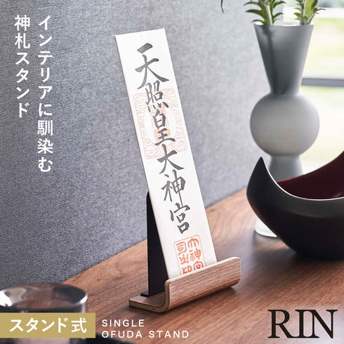 神札スタンド リン シングル