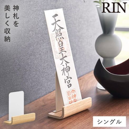 神札スタンド リン シングル