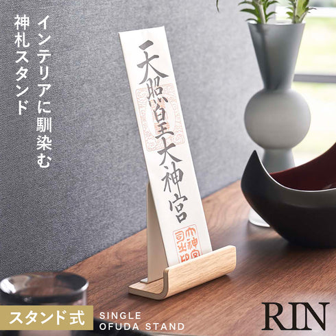 神札スタンド リン シングル