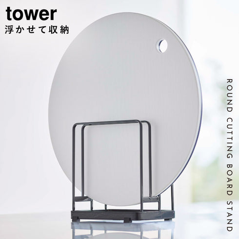 丸いまな板が置ける まな板スタンド タワー.|s1