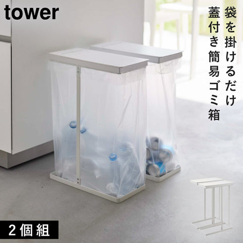 スリム蓋付き分別ゴミ袋ホルダー タワー 45L 2個組