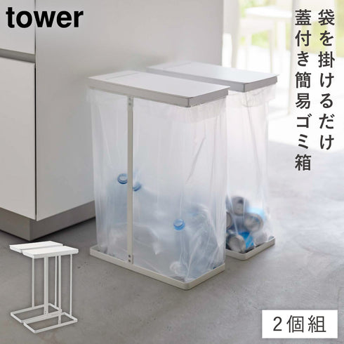 スリム蓋付き分別ゴミ袋ホルダー タワー 45L 2個組