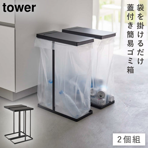 スリム蓋付き分別ゴミ袋ホルダー タワー 45L 2個組