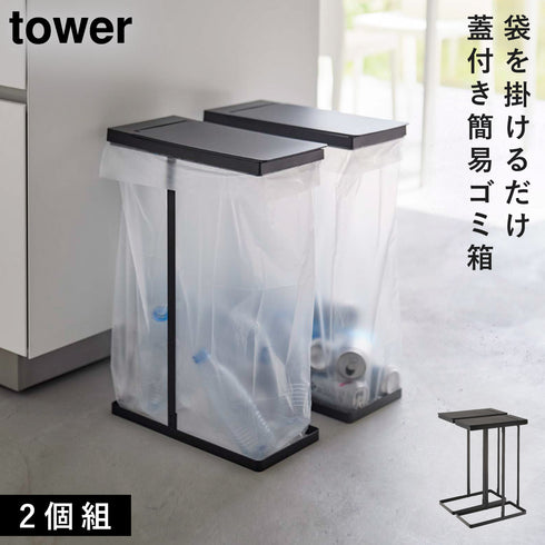 スリム蓋付き分別ゴミ袋ホルダー タワー 45L 2個組