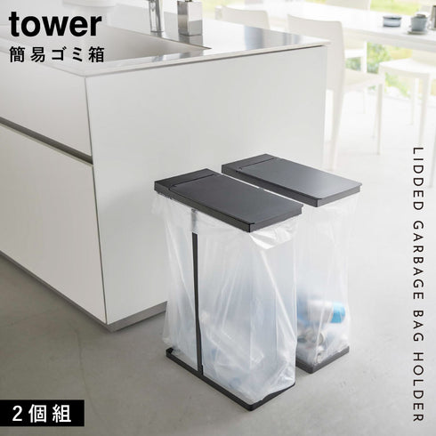 スリム蓋付き分別ゴミ袋ホルダー タワー 45L 2個組.|s1