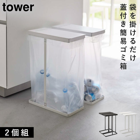 スリム蓋付き分別ゴミ袋ホルダー タワー 45L 2個組.|m2