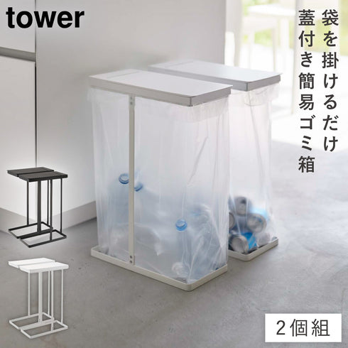スリム蓋付き分別ゴミ袋ホルダー タワー 45L 2個組.|m2