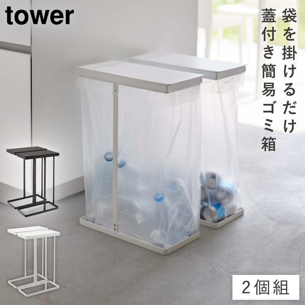 スリム蓋付き分別ゴミ袋ホルダー タワー 45L 2個組.|m2