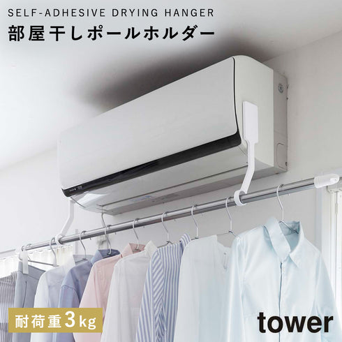 山崎実業 フィルムフックエアコン室内物干しポールホルダー タワー tower|tower(ランドリー&バス)|室内干し&タオル掛け