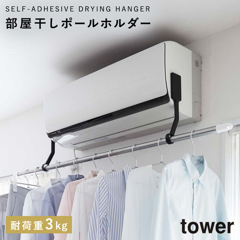 山崎実業 フィルムフックエアコン室内物干しポールホルダー タワー tower|tower(ランドリー&バス)|室内干し&タオル掛け