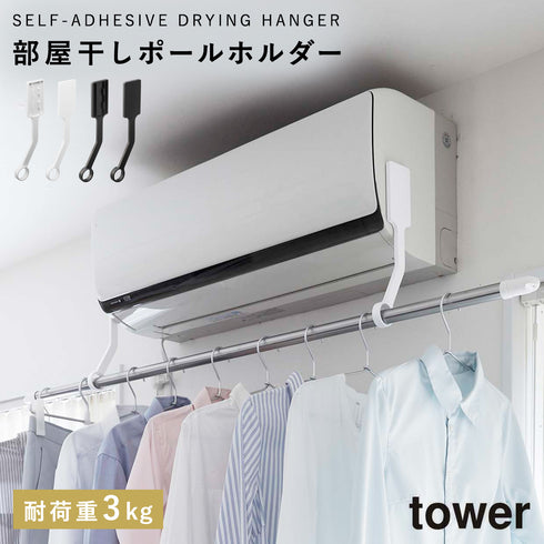 フィルムフックエアコン室内物干しポールホルダー タワー tower.|m2