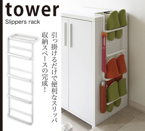 引っ掛け式 スリッパラック タワー TOWER.|s1