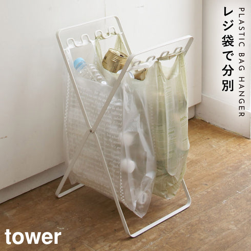 山崎実業 レジ袋スタンド タワー tower|tower(リビング)|ゴミ箱