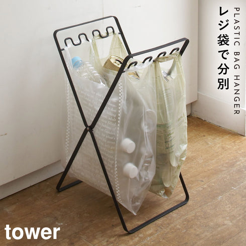 山崎実業 レジ袋スタンド タワー tower|tower(リビング)|ゴミ箱