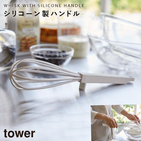 山崎実業 シリコーンハンドル 泡立て器 タワー tower|tower(キッチン)|キッチンツール&小物