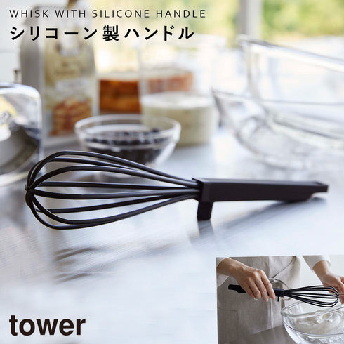 山崎実業 シリコーンハンドル 泡立て器 タワー tower|tower(キッチン)|キッチンツール&小物