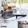 シリコーンハンドル 泡立て器 タワー