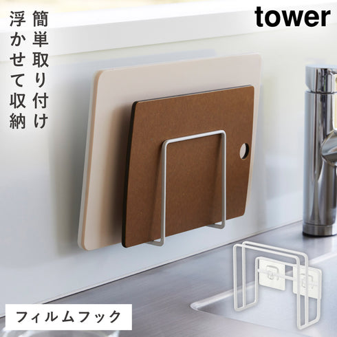 フィルムフックまな板ホルダー タワー