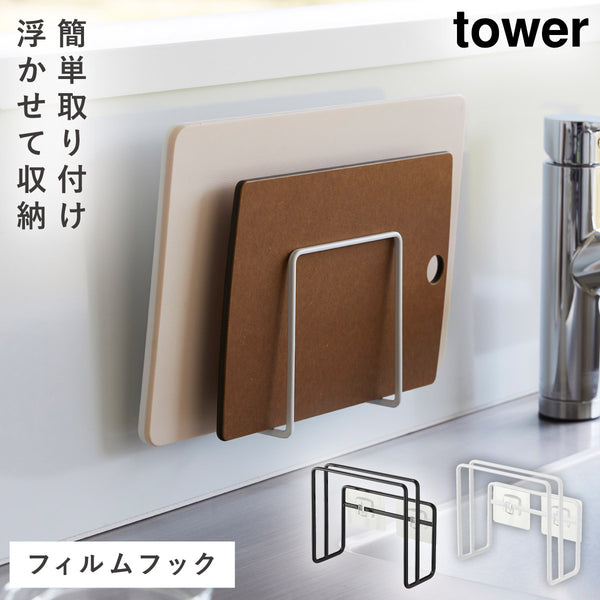 フィルムフックまな板ホルダー タワー.|m2