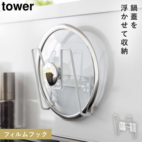 フィルムフック鍋蓋ホルダー タワー