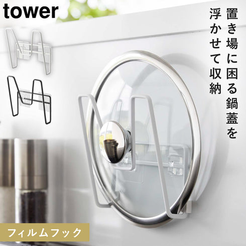フィルムフック鍋蓋ホルダー タワー.|m2