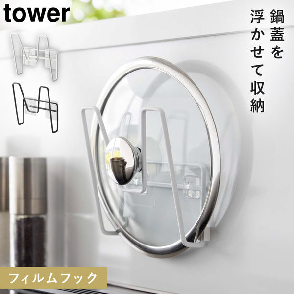 フィルムフック鍋蓋ホルダー タワー.|m2