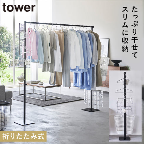 山崎実業 折り畳み室内物干し タワー tower|tower(ランドリー&バス)|室内干し&タオル掛け